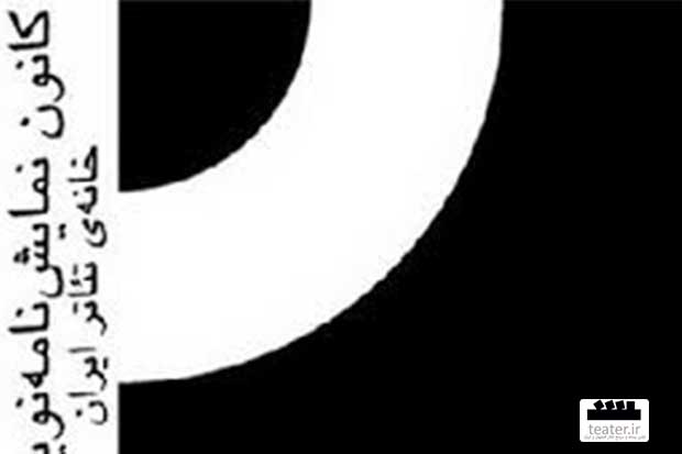 اعلام فعالان هفتمین دوره انتخاب آثار برتر ادبیات نمایشی ایران