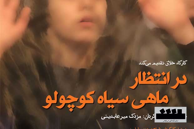 یادداشت/نوشتاری درباره نمایش عصیان ماهی‌سیاه کوچولو