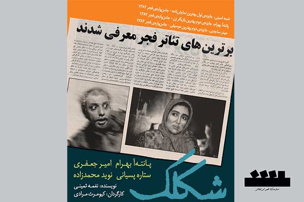 امیر جعفری و پانته آ بهرام «شکلک» تمرین می‌کنند