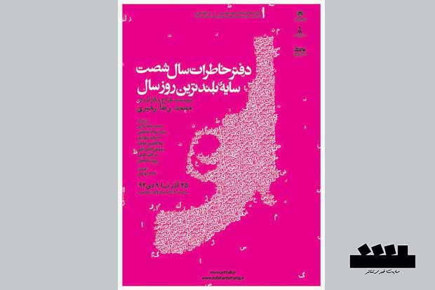 مدیرکل فرهنگ و ارشاد اسلامی اصفهان به تماشای ”دفتر خاطرات سال شصت” نشست