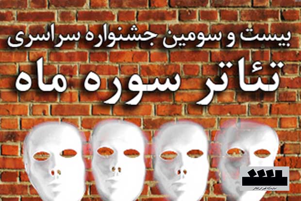 فراخوان بیست و سومین جشنواره سراسری تئاتر «سوره ماه» منتشر شد