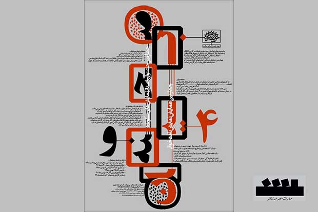 فراخوان چهارمین جشنواره استانی تئاتر صحنه و نمایش‌نامه‌خوانی بیان
