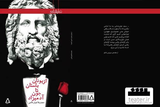 نمایشنامه «از یونان باستان تا جون آدمیزاد» منتشر شد