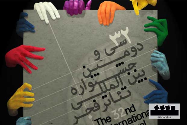 آثار بخش مرور سی و دومین جشنواره بین‌المللی تئاتر فجر اعلام شد