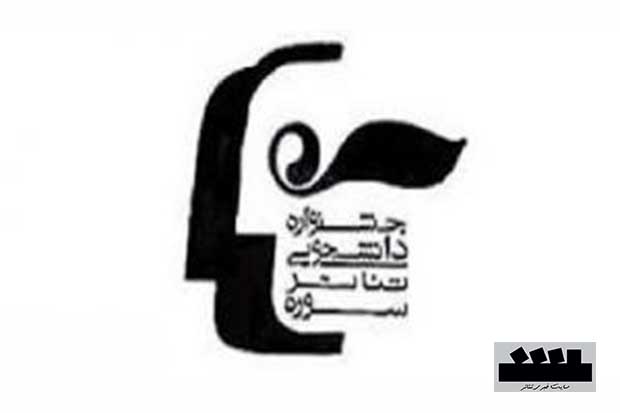 تمدید مهلت ارسال آثار به بخش های ”مونولوگ” و ”نمایش عروسکی” جشنواره تئاتر ”سوره”