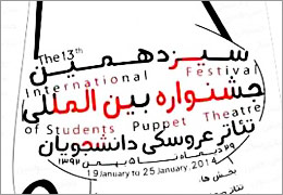 دو خبر از جشنواره عروسکی دانشجویان