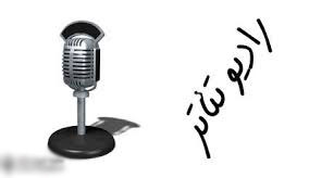 اسامی نمایش‌های رادیو تئاتر فجر اعلام شد