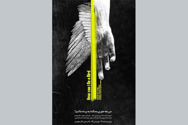 23 بازیگر نمایش «من چه جوری ممکنه یه پرنده باشم؟» مشخص شد