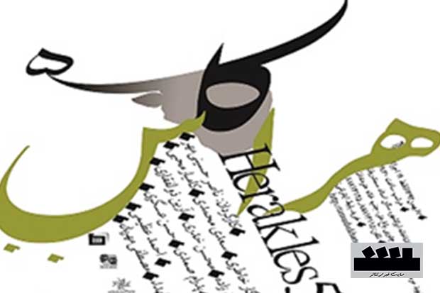 نمایش «هراکلس5» از اواسط بهمن ماه به روی صحنه می رود