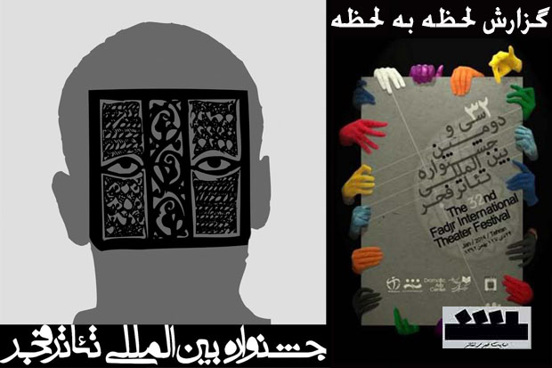 گزارش لحظه به لحظه اختتامیه جشنواره تئاتر فجر