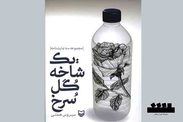 نمایشنامه «یک شاخه گل سرخ» رونمایی می‌شود