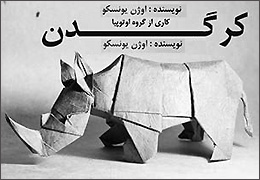 اجرای نمایش ˝کرگدن˝ تا 18 بهمنماه در تالار محراب ادامه دارد اجرای نمایش ˝کرگدن˝ تا 18 بهمنماه در تالار محراب ادامه دارد