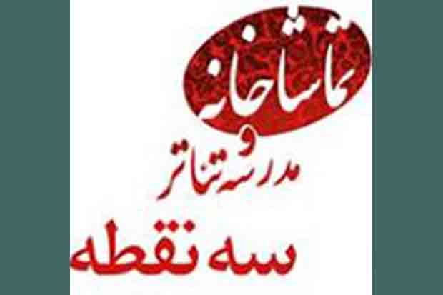 آغاز کارگاه تئاتر صفر با حضور علی اصغر دشتی در مدرسه تئاتر سه نقطه