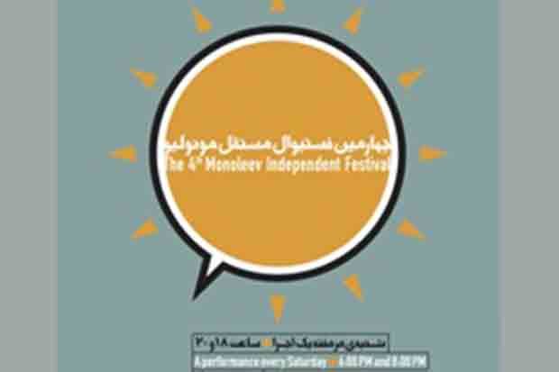 اختتامیه «مونولیو» در اکو برگزار می‌شود