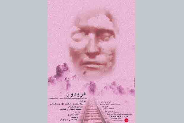 نمایش «فریدون» فقط ۵ شب روی صحنه می‌رود