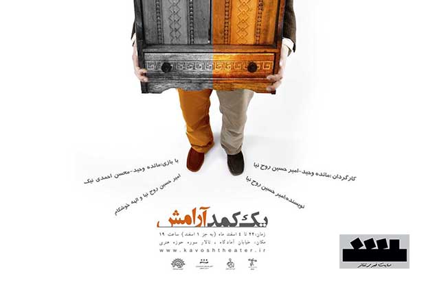 اصفهان/ یه کمد آرامش روی صحنه حوزه هنری