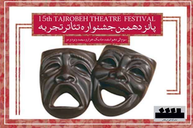 اسامی آثار راه یافته به پانزدهمین جشنواره تئاتر تجربه اعلام شدند