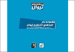 راهیابی 8 اثر به بخش رقابتی جشنواره تئاتر تک‌نفره تیوال