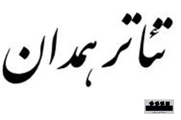 3 خبر از تئاتر همدان