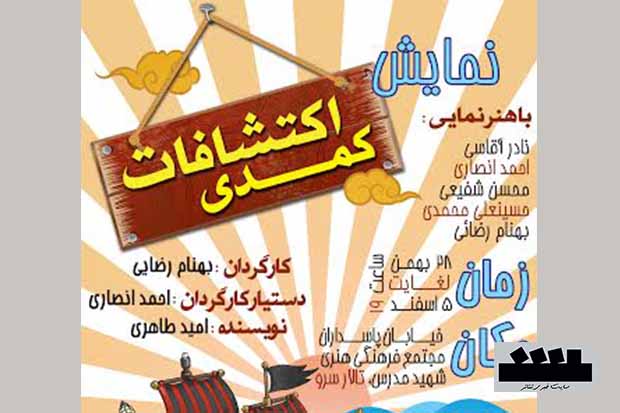 کمدی اکتشافات در شهرضا به روی صحنه رفت