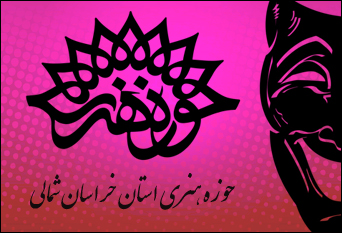 معرفی آثار راه يافته به جشنواره تئاتر کارگاهي جوان خراسان شمالی