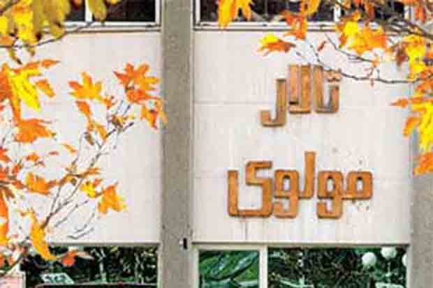 یک پیشنهاد تازه برای اداره تالار «مولوی»