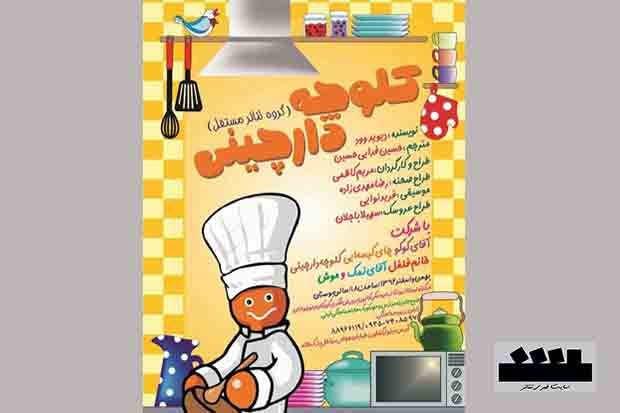 نمایش «کلوچه دارچینی» به صحنه می‌رود