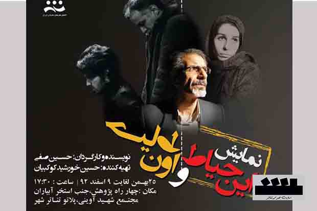 همدان/ نمایش این حیاط و اون حیاط به نفع بیماران سرطانی اجرا می شود