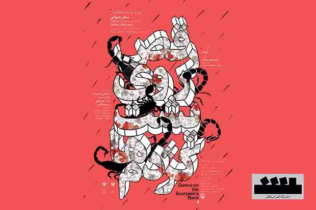 مشهد/ نمایش «رقص روی پشت کژدم‌ها» بر روی صحنه است