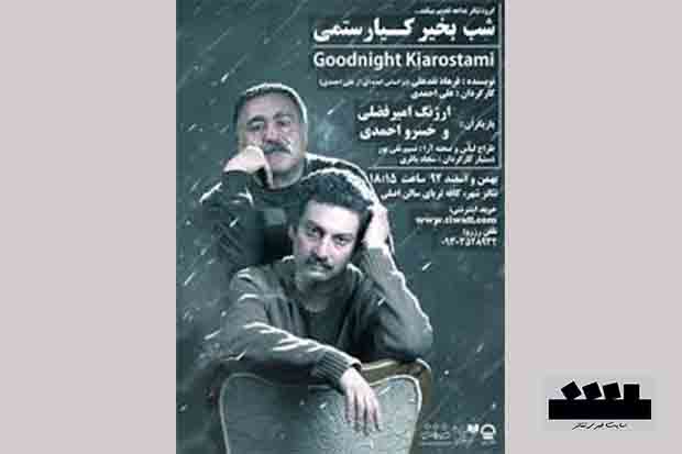 تمدید اجرای «شب بخیر کیارستمی» در تئاترشهر