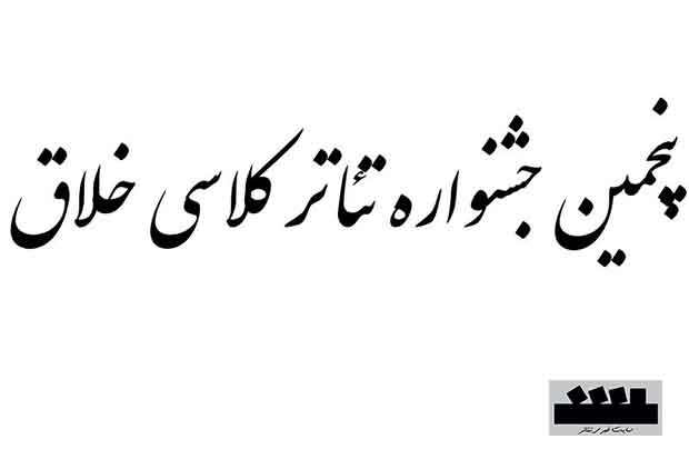 معرفی آثار راه‌یافته به پنجمین جشنواره تئاتر کلاسی خلاق