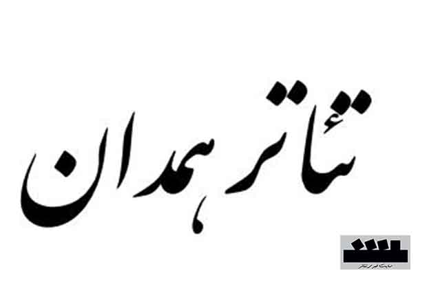 یک کارگردان  از همدان راهی جشنواره تئاتر آلمان می‌شود