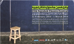 افتتاح جشنواره تئاتر تجربه با حضور ناظرزادکرمانی