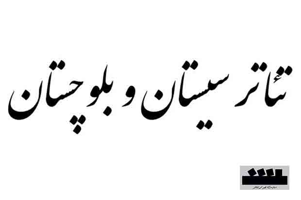 نمایش «ترنج» در حوزه هنری سیستان و بلوچستان به روی صحنه رفت