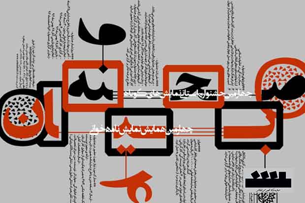 اراک/ معرفی هیئت داوران جشنواره تئاتر صحنه و نمایشنامه‌خوانی