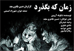 نمایشنامه‌خوانی ˝زمان که بگذرد˝ در تماشاخانه استاد مشایخی