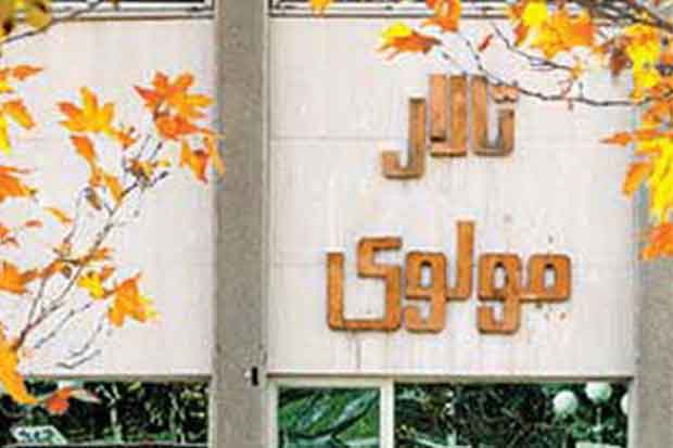 سرنوشت تالار «مولوی» چه خواهد شد؟