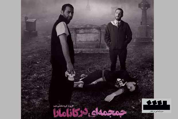 تماشاخانه‌ی دیب میزبان «جمجمه‌ای در کاناراما» شد