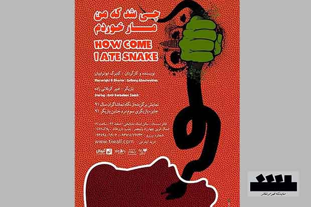 نمایش چی شد که من مار خوردم؟ روی صحنه است