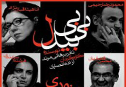 نگاهی به نمایش «بی‌بی‌بیدل»/فراتر از واقع‌گرایی