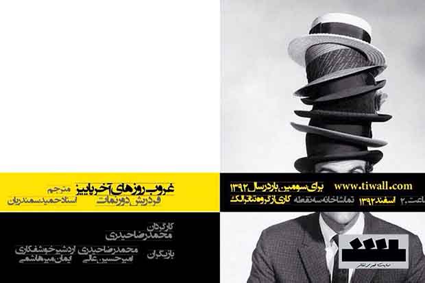 تماشاخانه سه نقطه میزبان «غروب روزهای آخر پاییز» است