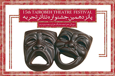 معرفی کاندیداهای دو بخش جشنواره تئاتر تجربه