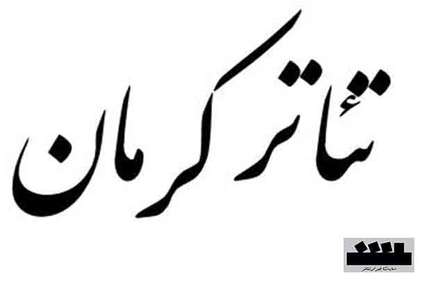 معرفی برگزیدگان جشنواره نمایشنامه‌نویسی استان کرمان
