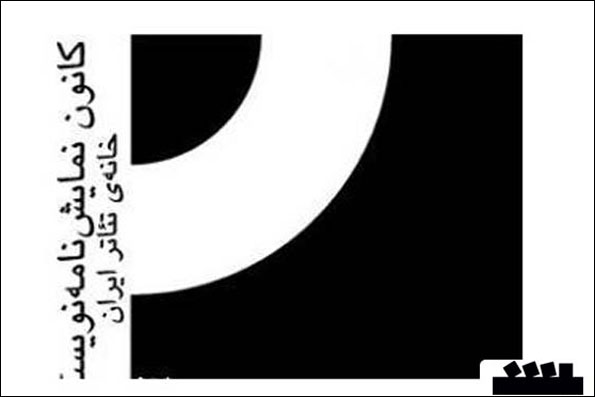 نامزدهای مسابقه انتخاب آثار برتر ادبیات نمایشی اعلام شد