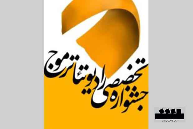 تمدید مهلت ارسال آثار به جشنواره «رادیو تئاتر موج»