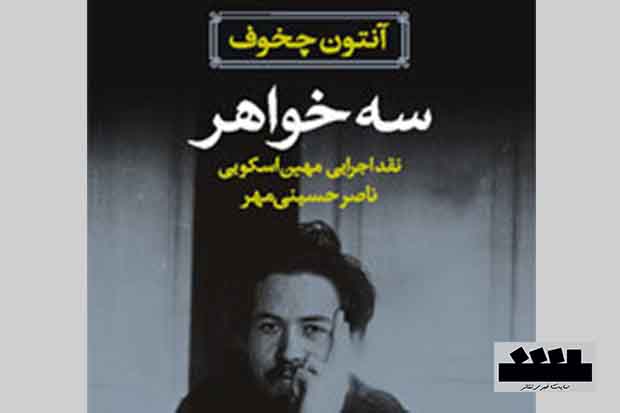 «سه خواهر» چخوف منتشر شد