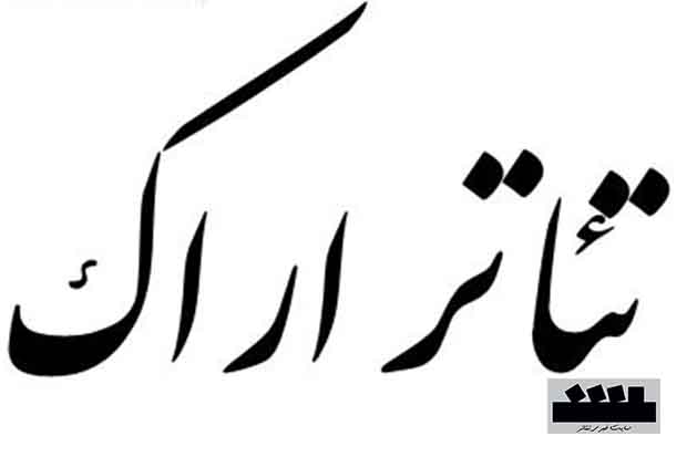 اراک / پایان جشنواره‌ی استانی نمایش‌های کوتاه 