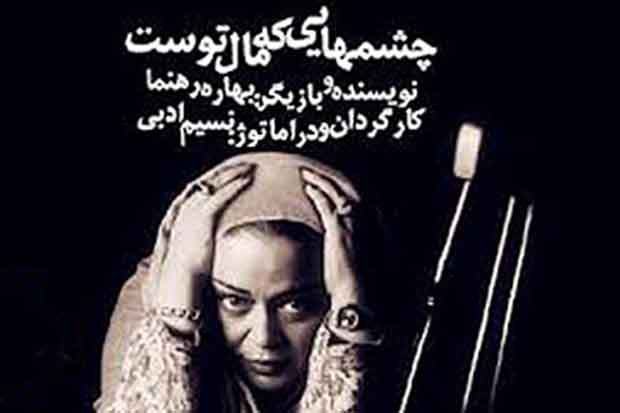 اجرای«چشم‌هایی که مال توست» در شیراز لغو شد