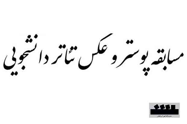 فراخوان مسابقه عکس و پوستر تئاتر دانشگاهی منتشر شد