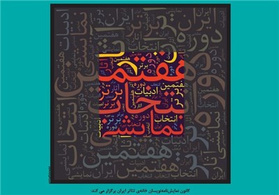 نامزدهای بخش تالیف و ترجمه آثار برتر ادبیات نمایشی مشخص شد